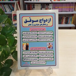 کتاب ازدواج و راهکارهای جلوگیری از طلاق از احمد امیری پور انتشارات راز توکل 