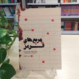 کتاب مربع های قرمز (خاطرات شفاهی حاج حسین یکتا از دوران کودکی تا پایان دفاع مقدس )