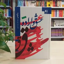 کتاب عشق و اراده اثر رولو می از انتشارات دانژه