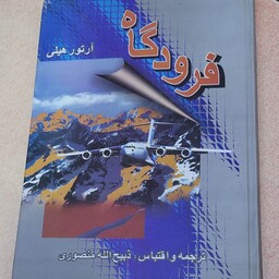 کتاب فرودگاه نوشته آرتور هیلی ترجمه ذبیح الله منصوری