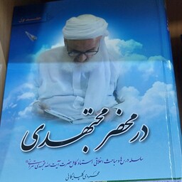 کتاب در محضر مجتهدی دو جلدی سلسله درس ها و مباحثاخلاقی استاد کامل حضرت آیت الله مجتهدی تهرانی