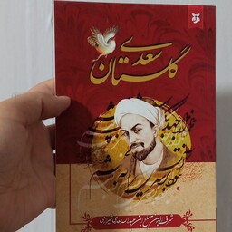 کتاب گلستان سعدی بر اساس نسخه محمد علی فروغی 