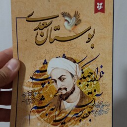 کتاب بوستان سعدی انتشارات نیک فرجام بر اساس نسخه محمد علی فروغی 