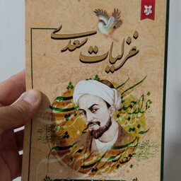 کتاب غزلیات سعدی انتشارات نیک فرجام بر اساس نسخه محمد علی فروغی 