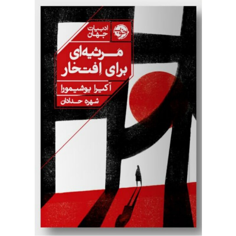 کتاب مرثیه ای برای افتخار اثر آکیرا یوشیمورا از نشر خوب ترجمه شهره حدادان