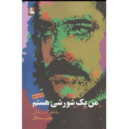 کتاب من یک شورشی هستم خاطرات زندان عباس سماکار از نشر مهراندیش