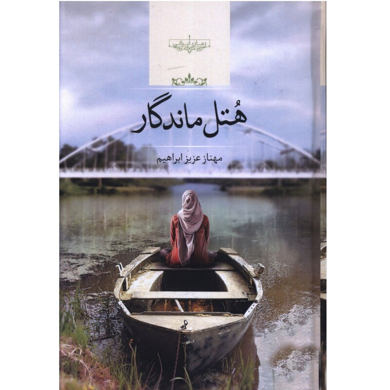 کتاب رمان ایرانی هتل ماندگار نوشته مهناز عزیز ابراهیم از نشر صدای معاصر