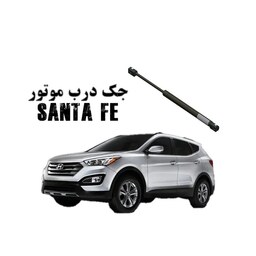 جک درب موتور ترکیه ای هیوندای سانتافه قدیم Hyundai santa fe برند  global (6ماه ضمانت تعویض)