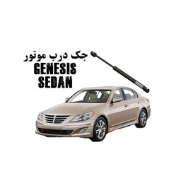 جک درب موتور ترکیه ای هیوندای جنسیس سدان Hyundai Genesis sedan برند  global (6ماه ضمانت تعویض)