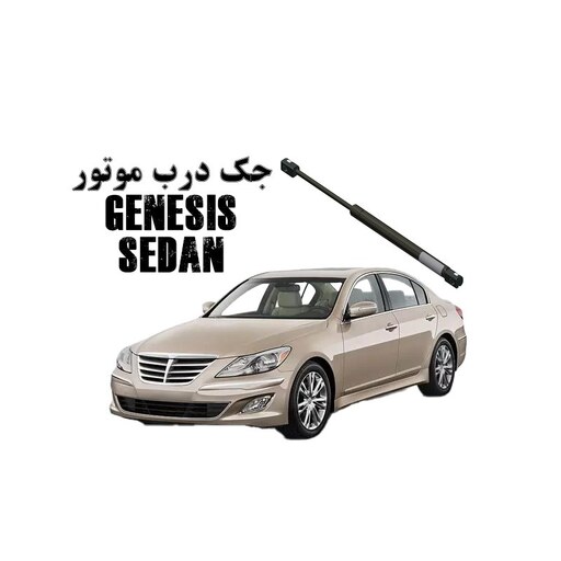 جک درب موتور ترکیه ای هیوندای جنسیس سدان Hyundai Genesis sedan برند  global (6ماه ضمانت تعویض)