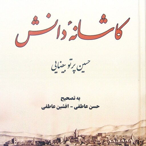 کاشانۀ دانش، حسین پرتو بیضایی، تصحیح حسن و افشین عاطفی - انتشار در کاشان