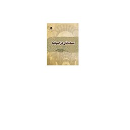 کتاب مسلمانان در اسپانیا نشر پژوشگاه حوزه و دانشگاه