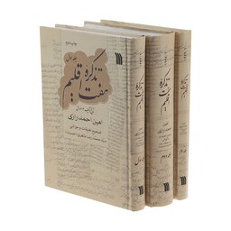 کتاب تذکره هفت اقلیم نوشته امین احمد رازی انتشارات سروش مجموعه 3 جلدی