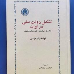کتاب تشکیل دولت ملی در ایران نشر خوارزمی