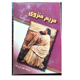 کتاب مریم منزوی نشر شهر کتاب ترجمه بهمن فرزانه