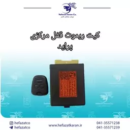 کیت ریموت قفل مرکزی سایپا ( پراید، ساینا، تیبا ، کوییک) دارای یک ریموت فابریک دارای گارانتی معتبر 