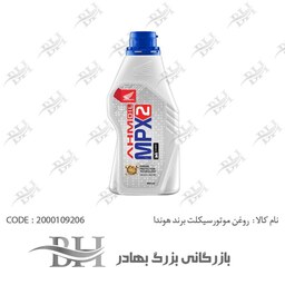 روغن موتور هوندا  MPX2 10W30 800ML