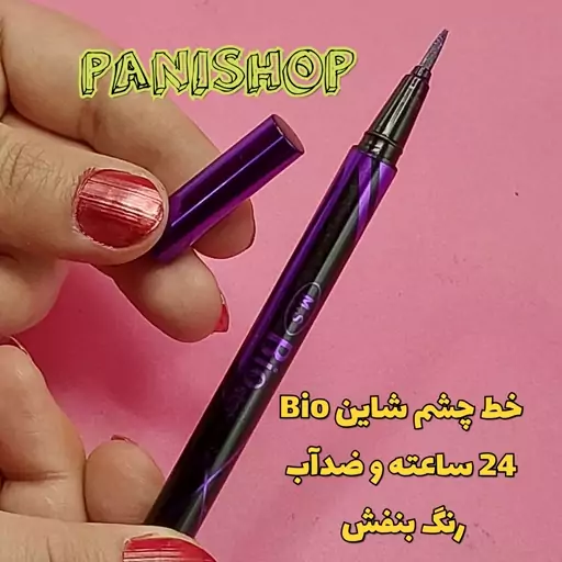 خط چشم ماژیکی رنگی و شاین بیو Bio  رنگ بنفش ضد آب و 24 ساعته روان و پررنگ و پرمواد انقضا 2027