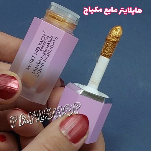 هایلایتر مایع سوپر شاین مکیاچ هایلایتر رنگ طلایی قابل ترکیب با کرمپودر و لوسیون بدن 24 ساعته و ضد آب انقضا 2028.7