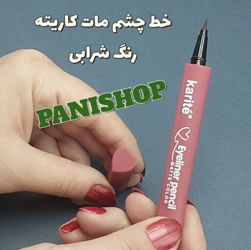 خط چشم رنگی کاریته رنگ شرابی و مات  بدنه ژله ای ضد تعری و 24 ساعته عدم ریزش زیر چشم  پیگمنت و رنگدهی قوی انقضا 2028.5