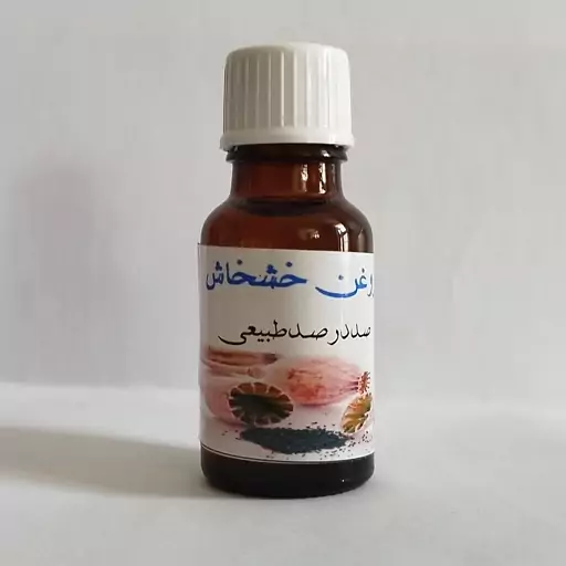 روغن خشخاش