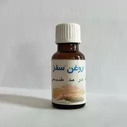 روغن سقز 