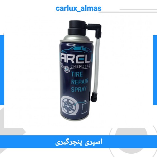 اسپری پنچر گیری لاستیک آرل (450ml)