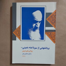 برداشتهایی از سیره امام خمینی .جلد دوم . ویژگیهای فردی