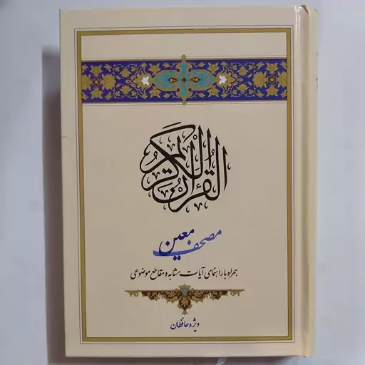 مصحف معین . همراه با راهنمای آیات مشابه