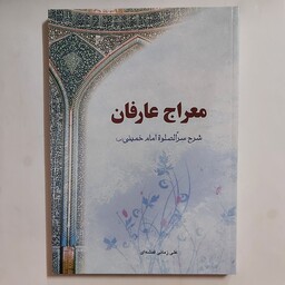 معراج عارفان . شرح سر الصلوه امام خمینی