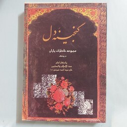 گنجینه دل . مجموعه خاطرات یاران در وصف یادگار امام سید احمد خمینی