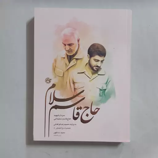 حاج قاسم سلام . سردار شهید حاج قاسم سلیمانی