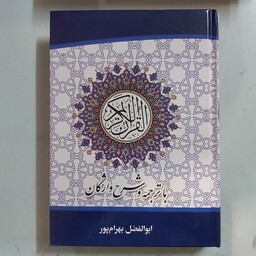 قرآن کریم با ترجمه و شرح واژگان بهرامپور