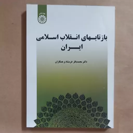 بازتابهای انقلاب اسلامی ایران