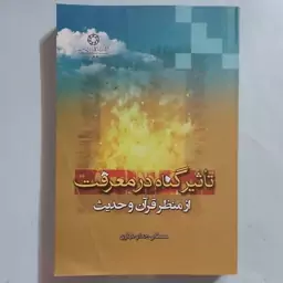 تاثیر گناه در معرفت از منظر قرآن و حدیث