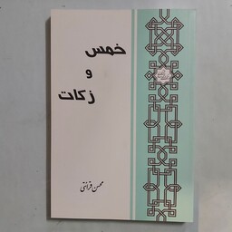 خمس و زکات