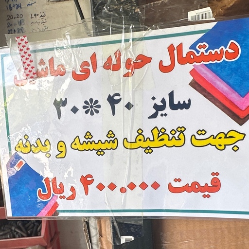 دستمال حوله ای ماشین 