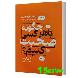 کتاب چگونه با هرکسی صحبت کنیم اثر لین لوندز نشر آثار نور