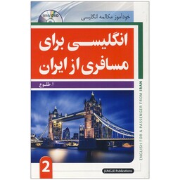 کتاب انگلیسی برای مسافری از ایران جلد 2، همراه با DVD، انتشارات جنگل، آموزش مکالمه زبان، English