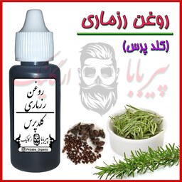 روغن رزماری کلدپرس (ریزش مو پرپشت کننده مو تقویت مژه و ابرو تقویت ریش و سبیل محرک رویش مو تقویت مو مرطوب کننده مو ) 