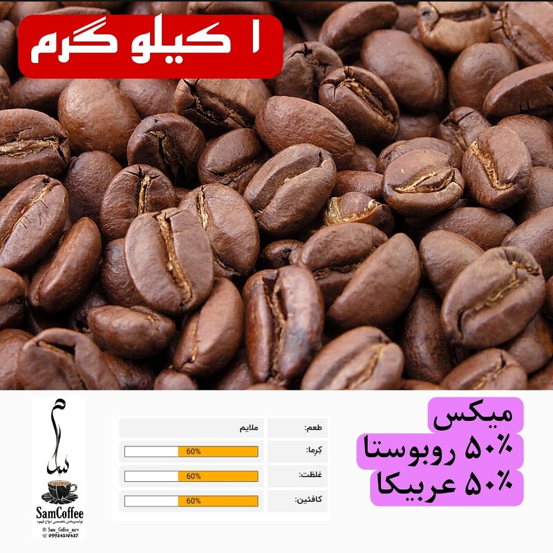 قهوه میکس  50درصد روبوستا 50 درصد عربیکا مخلوطی از چهار دان تازه و با کیفیت طعم و عطری دلنشین (درجه1) 1کیلوگرمی