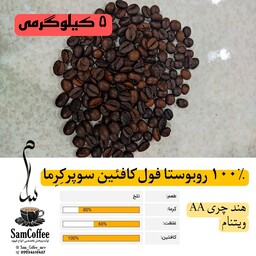 قهوه میکس 100 روبوستا فول کافئین سوپر کرما 5کیلویی با انواع رست به صورت دانه قهوه و پودر قهوه اسپرسو موکاپات جزوه دله 
