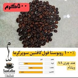 قهوه میکس 100 روبوستا فول کافئین سوپر کرما (درجه 1)