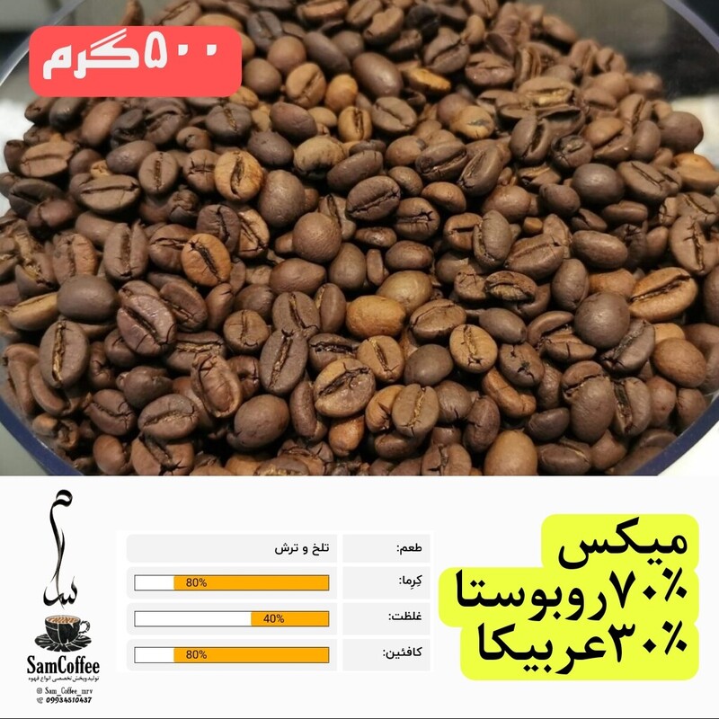 قهوه میکس 70 روبوستا 30 عربیکا فول کافئین با تلخی ملایم مخلوطی از چهار دان تازه (درجه 1) 500 گرمی