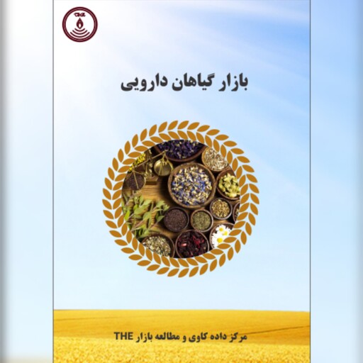 گزارش مطالعه بازار گیاهان دارویی (نسخه چاپی)