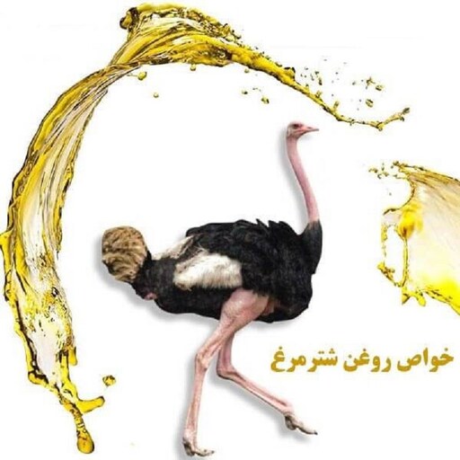 روغن آنتی پین شترمرغ زاور ZAVER