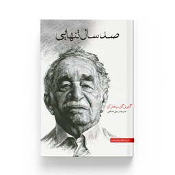 کتاب صد سال تنهایی اثر گابریل گارسیا مارکز - انتشارات آسو