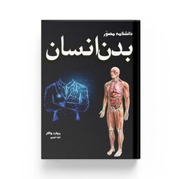 دانشنامه مصور بدن انسان اثر ریچارد والکر - انتشارات آسو