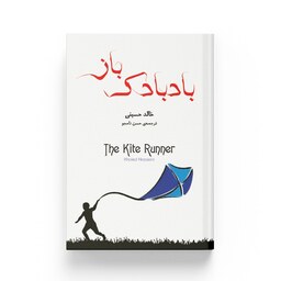 کتاب بادبادک باز اثر خالد حسینی - انتشارات آسو