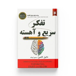 کتاب تفکر سریع و آهسته اثر دانیل کانمن - انتشارات ایرمان